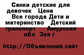 Санки детские для девочек › Цена ­ 2 000 - Все города Дети и материнство » Детский транспорт   . Амурская обл.,Зея г.